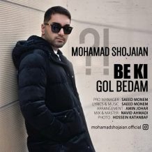 دانلود آهنگ محمد شجاعیان به کی گل بدم